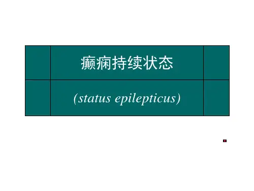 癫痫持续状态PPT课件