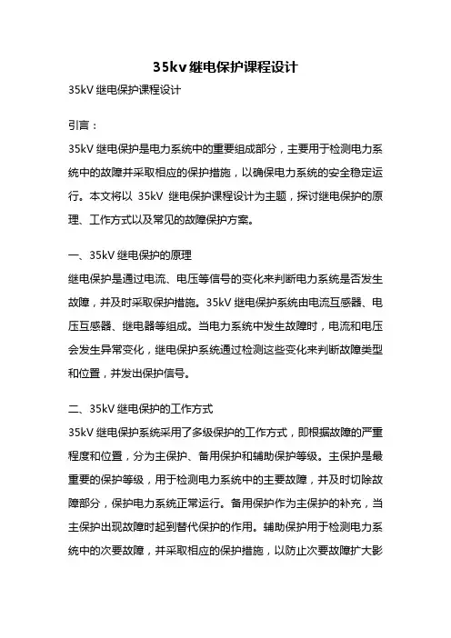 35kv继电保护课程设计
