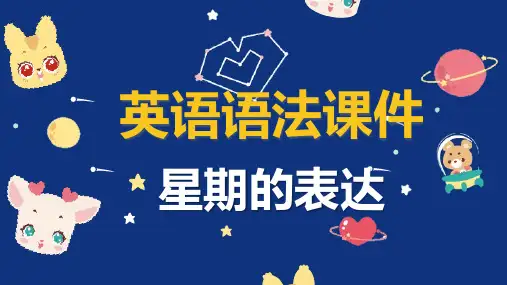 英语语法 星期的表达及由来