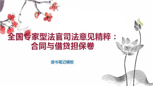 全国专家型法官司法意见精粹：合同与借贷担保卷