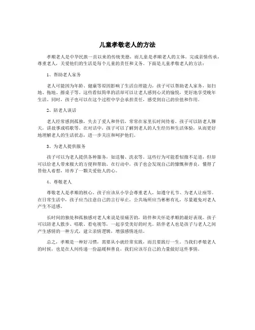儿童孝敬老人的方法