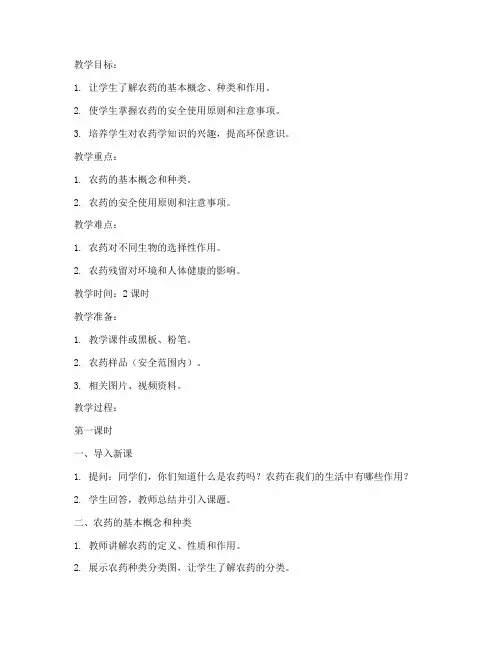 农药学教案模板范文