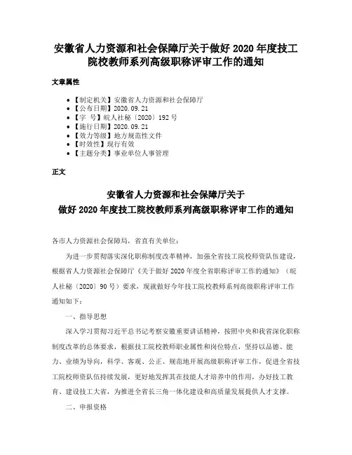安徽省人力资源和社会保障厅关于做好2020年度技工院校教师系列高级职称评审工作的通知