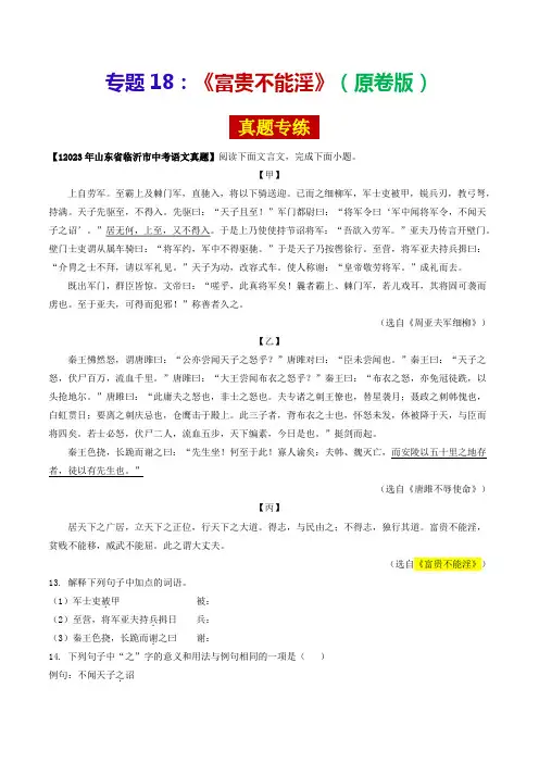 专题18《富贵不能淫》(真题专练)(原卷版)-2024年中考语文课内39篇文言文阅读