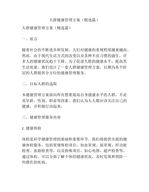 人群健康管理方案(精选篇)