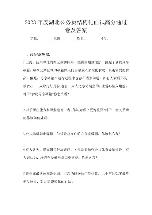2023年度湖北公务员结构化面试高分通过卷及答案