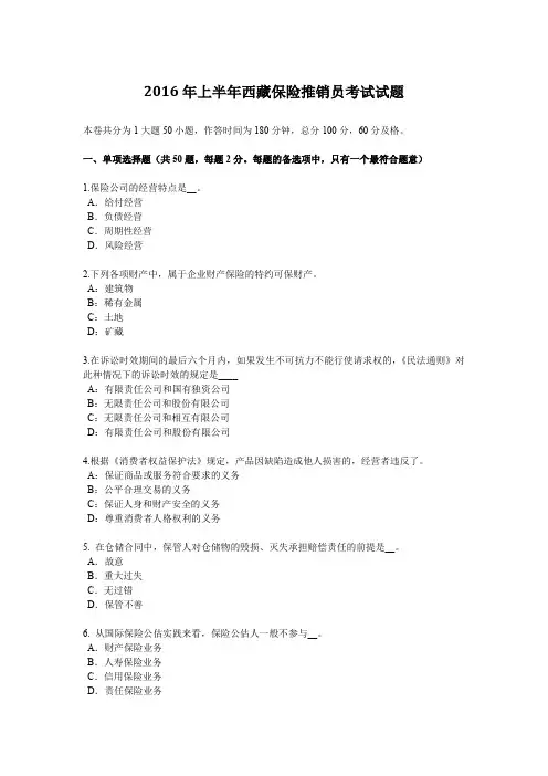 2016年上半年西藏保险推销员考试试题