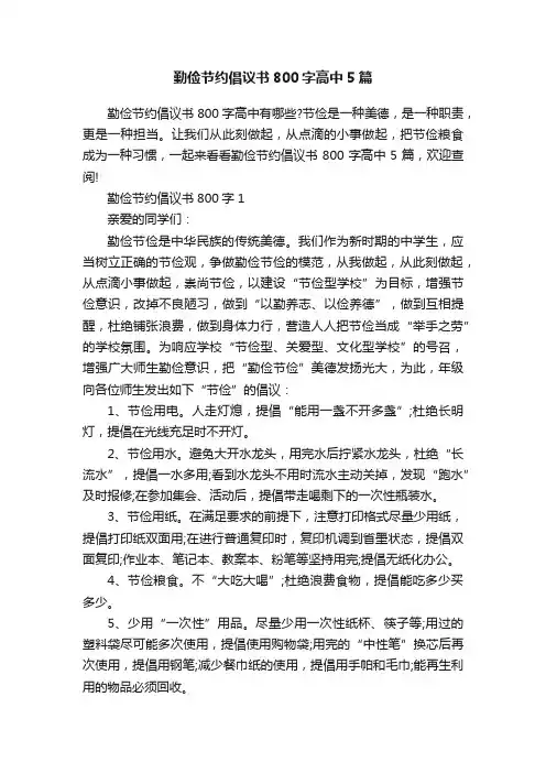 勤俭节约倡议书800字高中5篇
