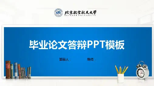 北京航空航天大学PPT模板(经典)