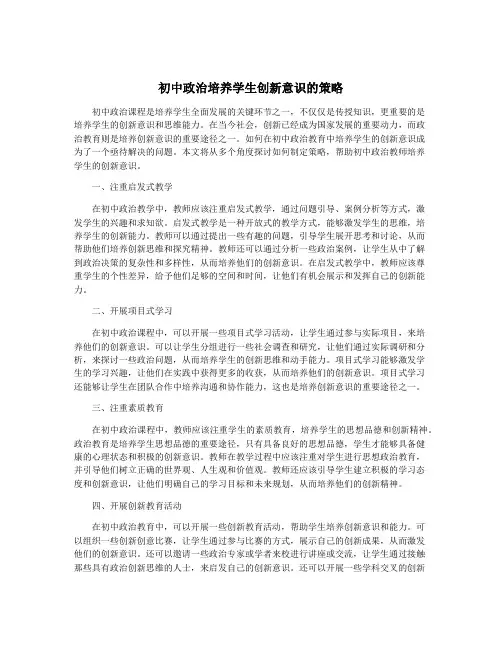 初中政治培养学生创新意识的策略