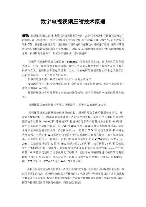 数字电视视频压缩技术原理