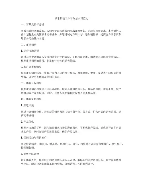 酒水销售工作计划怎么写范文