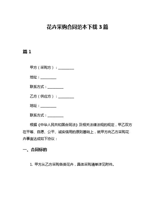 花卉采购合同范本下载3篇