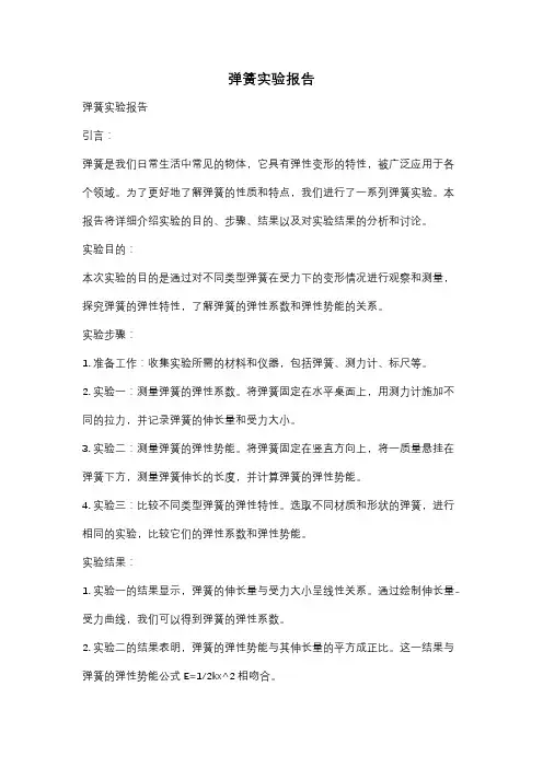 弹簧实验报告