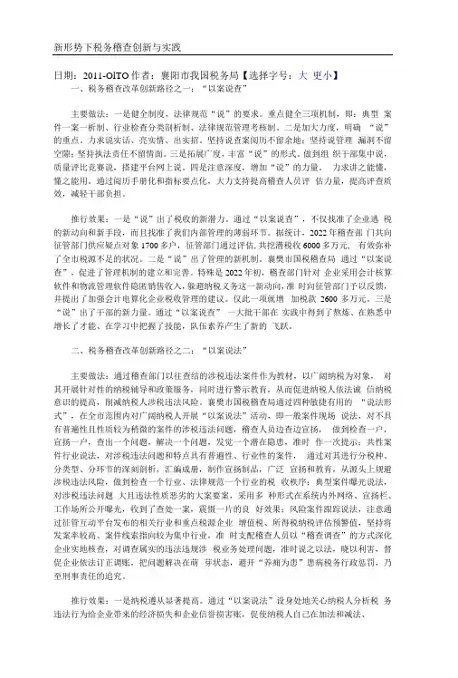 新形势下税务稽查创新与实践