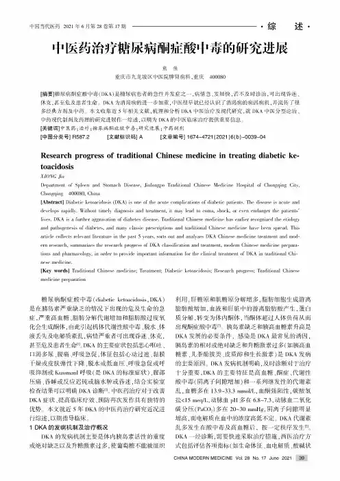 中医药治疗糖尿病酮症酸中毒的研究进展
