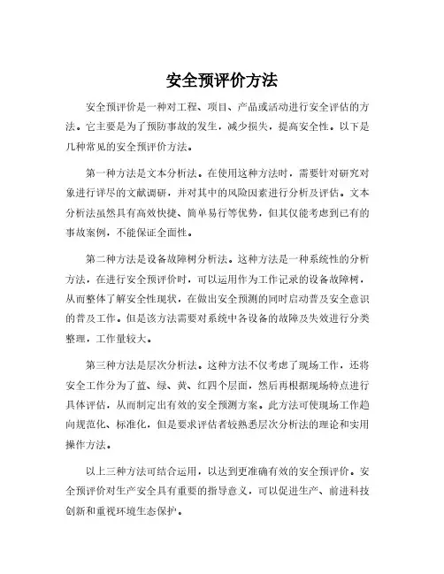 安全预评价方法