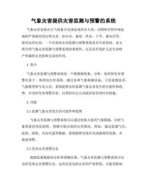 气象灾害提供灾害监测与预警的系统