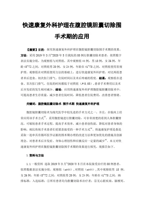 快速康复外科护理在腹腔镜胆囊切除围手术期的应用