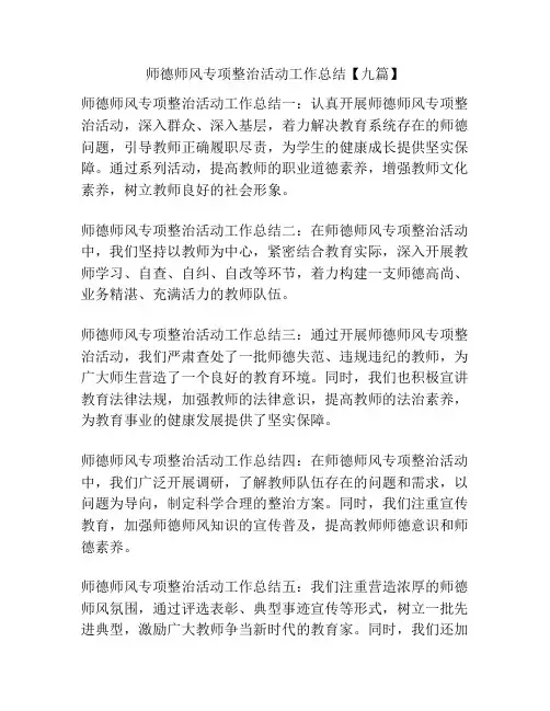 师德师风专项整治活动工作总结【九篇】
