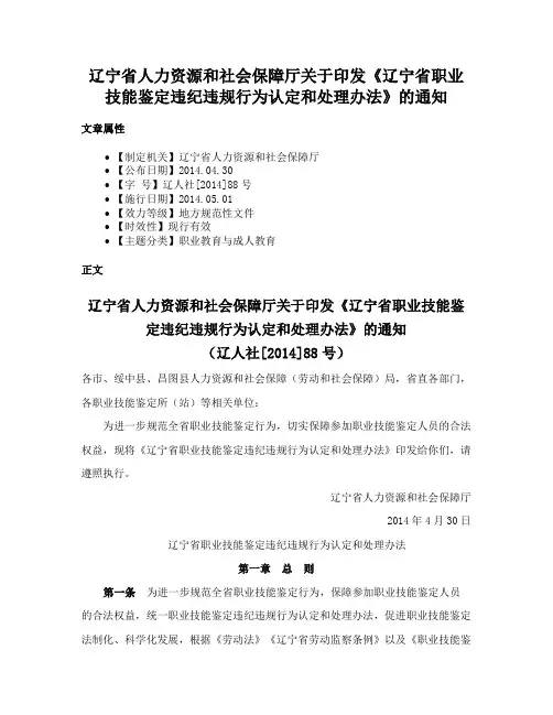 辽宁省人力资源和社会保障厅关于印发《辽宁省职业技能鉴定违纪违规行为认定和处理办法》的通知
