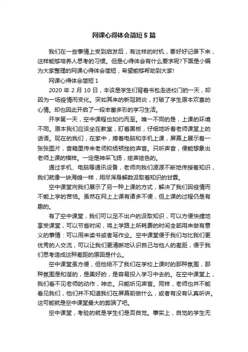 网课心得体会简短5篇