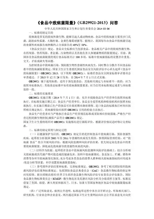 《食品中致病菌限量》(GB29921-2013)问答