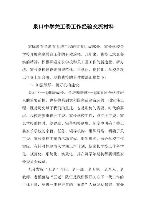 泉口中学关工委工作经验交流材料