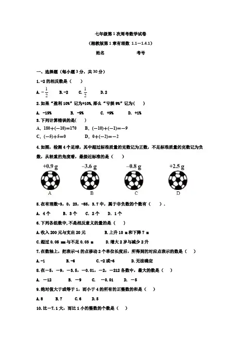 七上周考1数学试卷