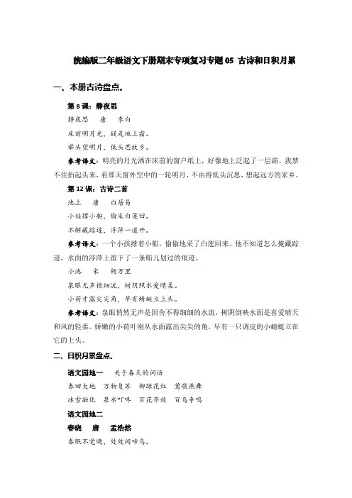 统编版二年级语文下册期末专项复习专题05 古诗和日积月累【含答案】