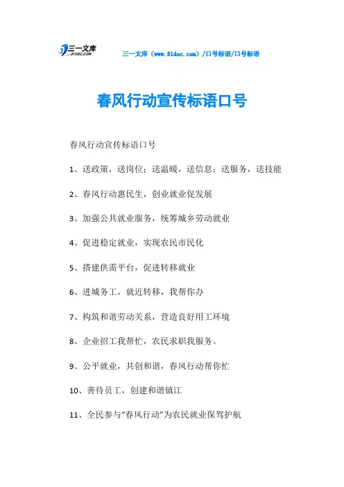 口号标语春风行动宣传标语口号