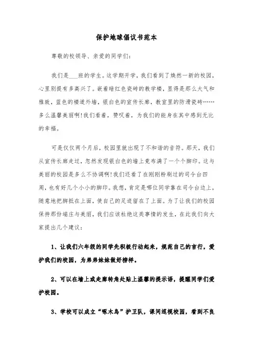 保护地球倡议书范本（4篇）