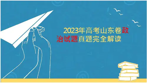 2023年高考政治(山东卷)真题评析