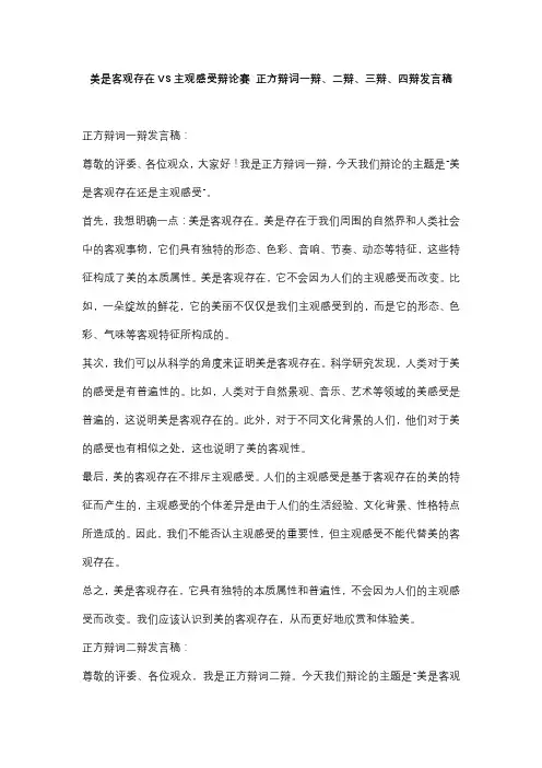 美是客观存在VS主观感受辩论赛 正方辩词一辩、二辩、三辩、四辩发言稿