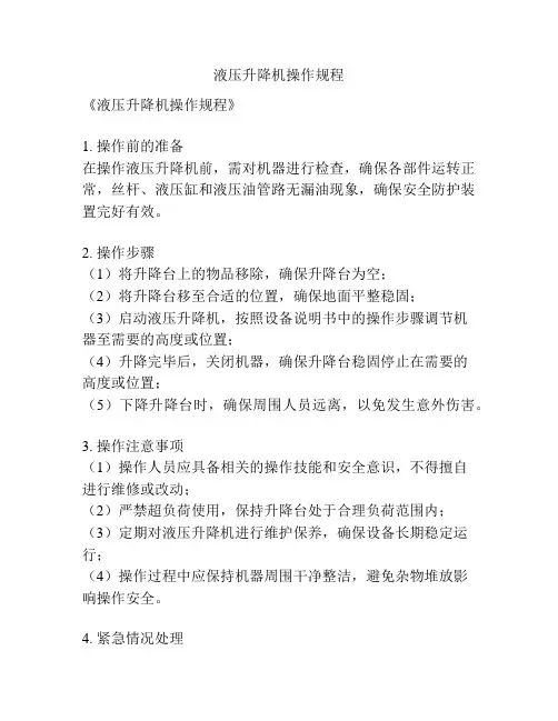 液压升降机操作规程