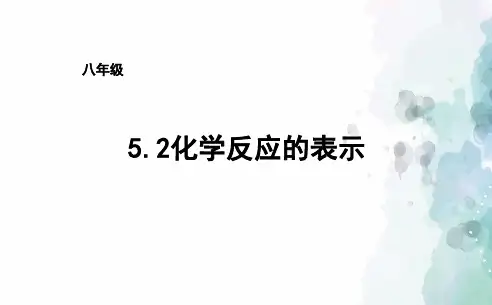 鲁教版-化学-八年级全一册-八年级5.2化学反应的表示课件