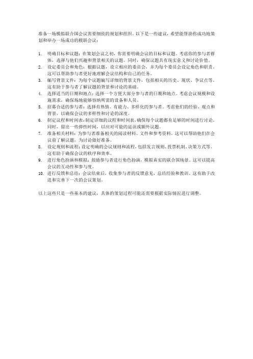 关于准备一场模联会议的一些小建议