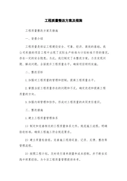 工程质量整改方案及措施