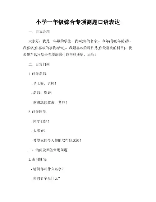 小学一年级综合专项测题口语表达
