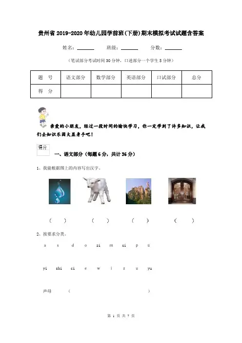 贵州省2019-2020年幼儿园学前班(下册)期末模拟考试试题含答案
