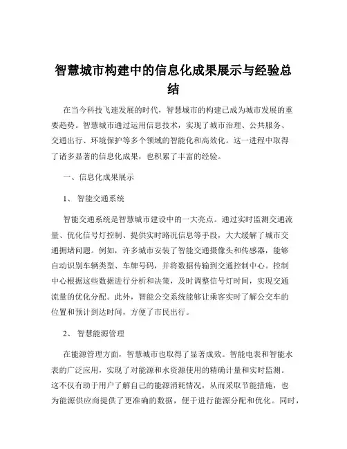 智慧城市构建中的信息化成果展示与经验总结