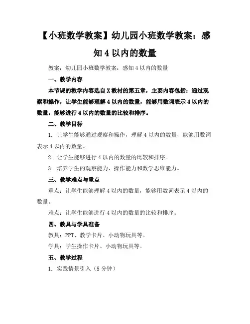 【小班数学教案】幼儿园小班数学教案：感知4以内的数量