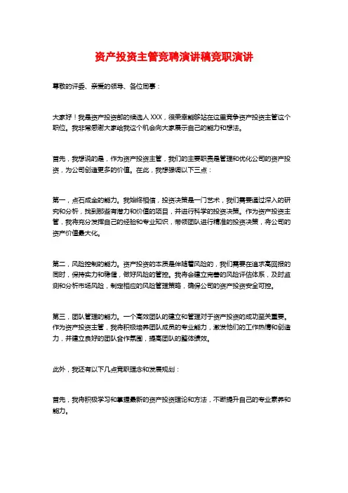 资产投资主管竞聘演讲稿竞职演讲