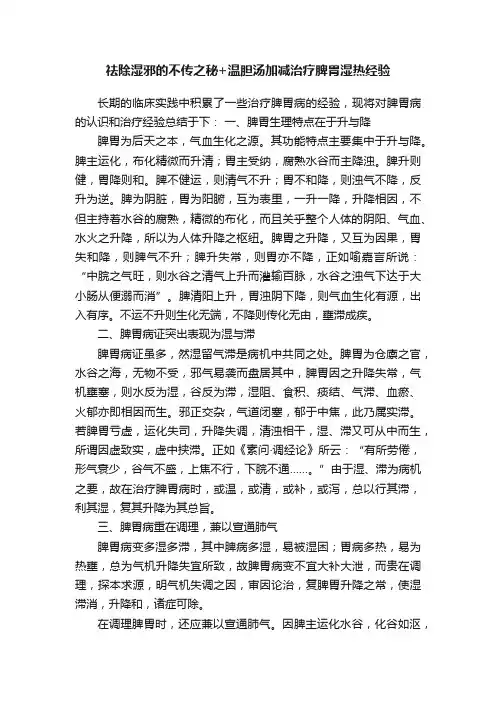 祛除湿邪的不传之秘+温胆汤加减治疗脾胃湿热经验