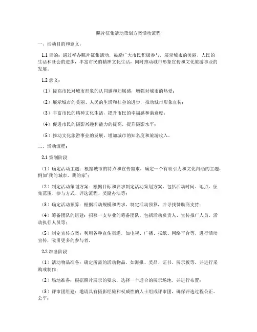 照片征集活动策划方案活动流程