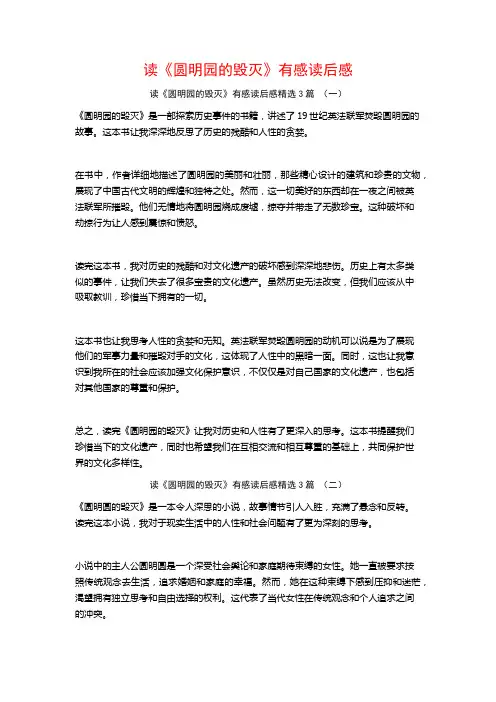 读《圆明园的毁灭》有感读后感3篇