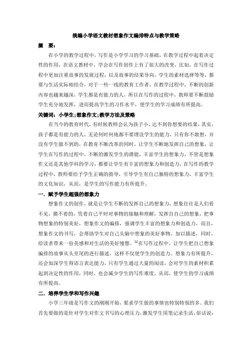 统编小学语文教材想象作文编排特点与教学策略