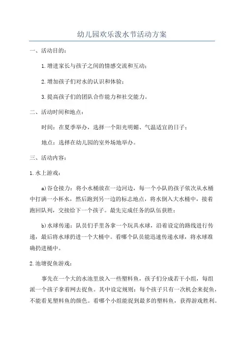 幼儿园欢乐泼水节活动方案