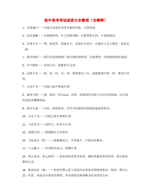 【成语专题】高中必备高频成语重点资料(大全含释义)