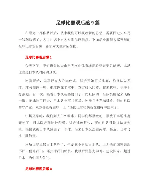 足球比赛观后感9篇